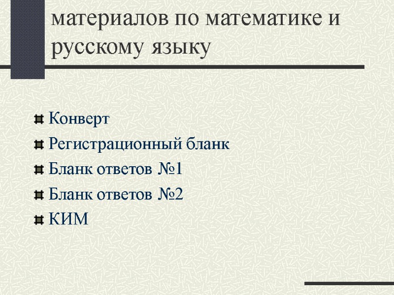 Состав экзаменационных материалов по математике и русскому языку  Конверт Регистрационный бланк Бланк ответов